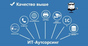 Что такое аутсорсинг?